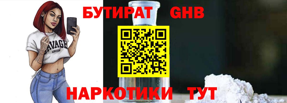 Бутират 1.4BDO  Вход с VPN  БУТИРАТ  Светлоград 