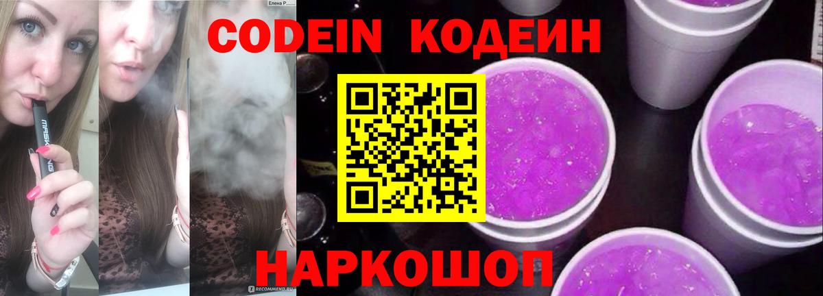 Кодеин напиток Lean (лин)  Вход с VPN  Светлоград  Codein напиток Lean (лин) 